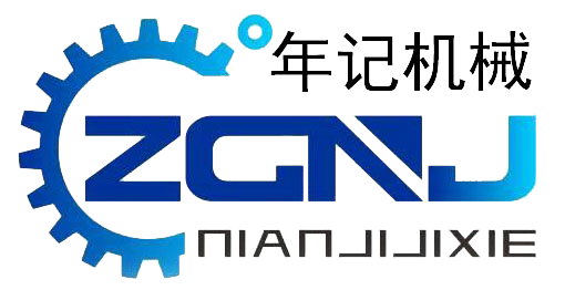 東莞市年記機(jī)械設(shè)備有限公司
